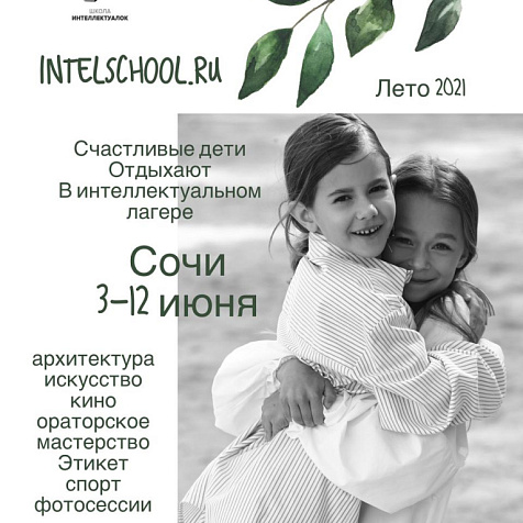 Интеллектуальный лагерь «Эстетика и Интеллект» в Сочи