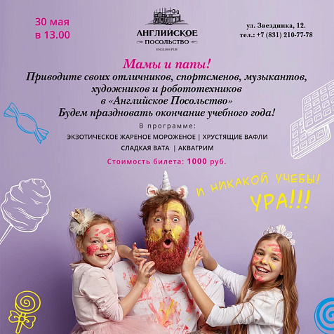 Детский праздник в "Английское Посольство"