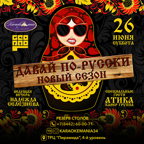 "Давай по-русски" Новый сезон