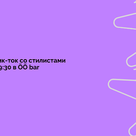 Алкопаблик-ток