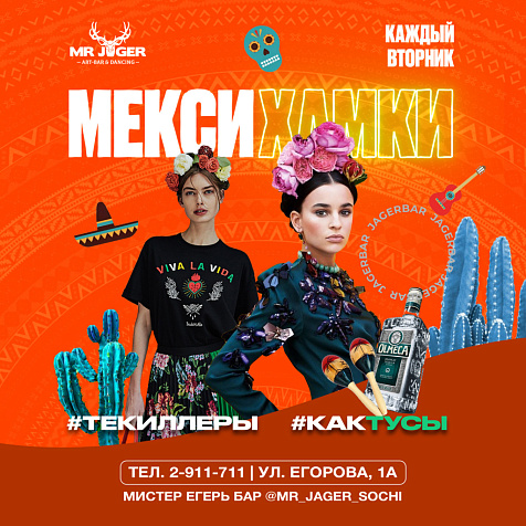 Вторник в JagerBar