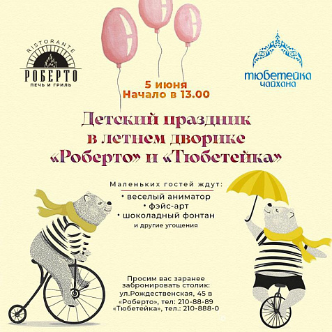 Детский праздник в летнем дворике "Роберто" и "Тюбетейка"