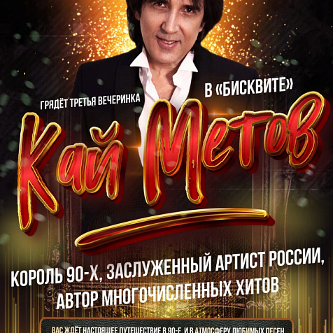 КАЙ МЕТОВ - король 90-х