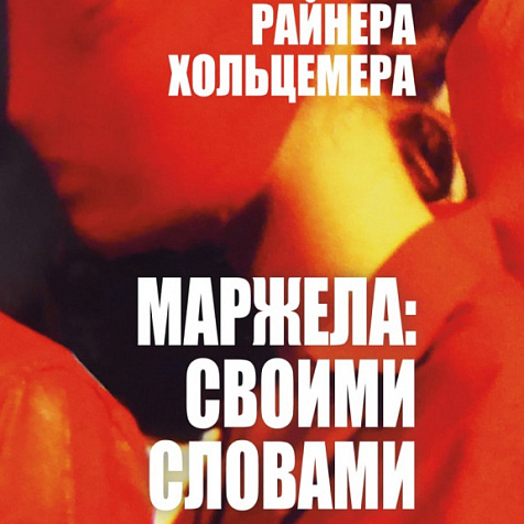 МАРЖЕЛА: СВОИМИ СЛОВАМИ