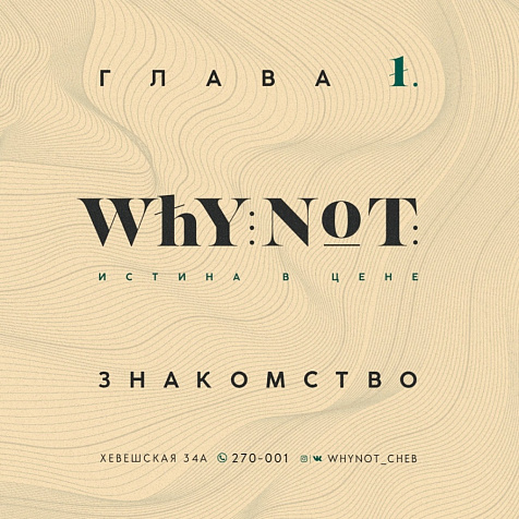 Why Not? Истина в цене