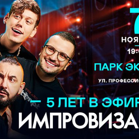 ШОУ «ИМПРОВИЗАЦИЯ» (ДМИТРОВ)