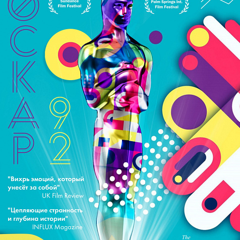 ПРОГРАММА КОРОТКОМЕТРАЖНЫХ ФИЛЬМОВ "ОСКАР-92"