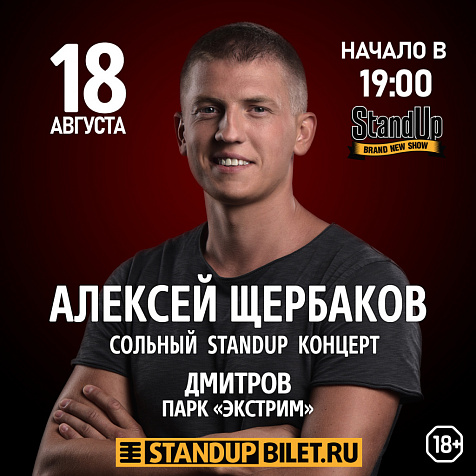 Алексей Щербаков. Сольный StandUp концерт «Новое и лучшее»