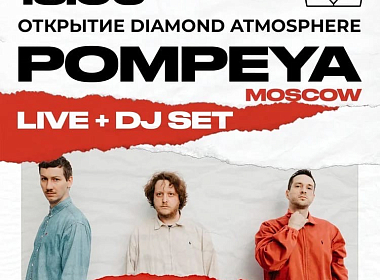 Открытие летней террасы — Diamond Atmosphere, специальный гость — группа POMPEYA