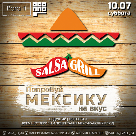 "Попробуй Мексику на вкус"