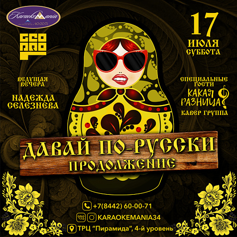 ПРОДОЛЖЕНИЕ "ДАВАЙ ПО-РУССКИ "