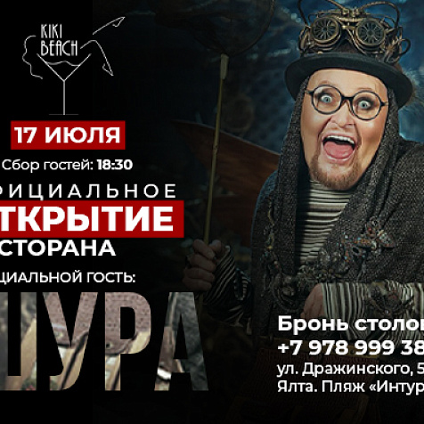 Официальное открытие ресторана KIKI BEACH