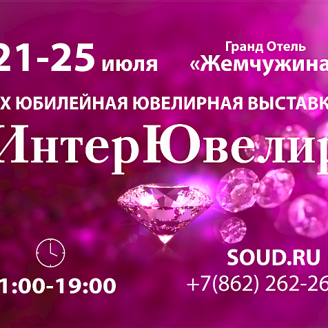 ИнтерЮвелир 2021