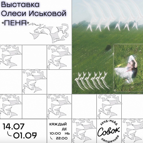 Выставка Олеси Иськовой "Пена"