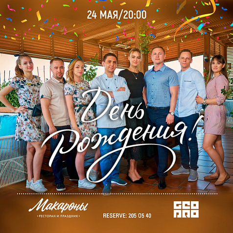День Рождения ресторана «Макароны». Нам 3 года!