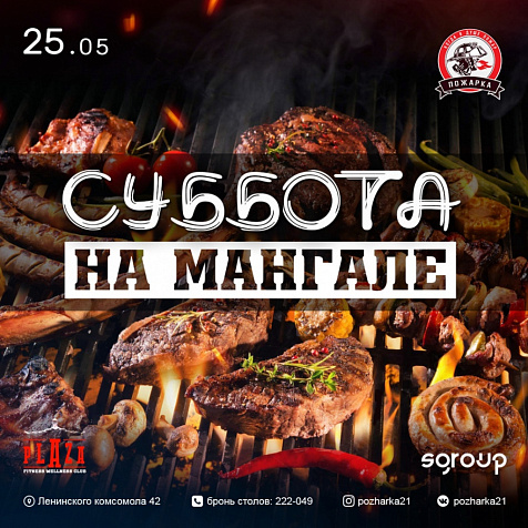 СУББОТА НА МАНГАЛЕ!