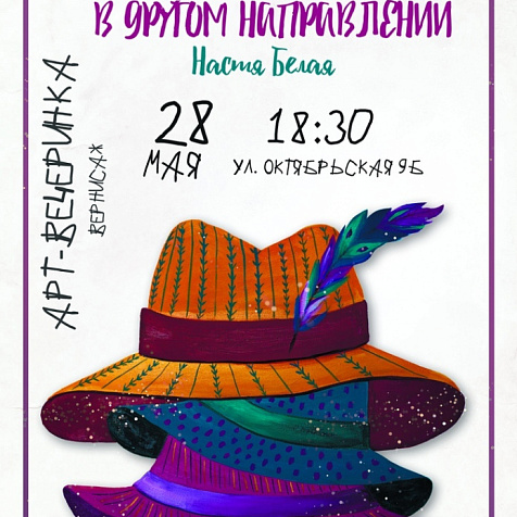 Арт-вечеринка