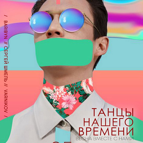 Танцы нашего времени