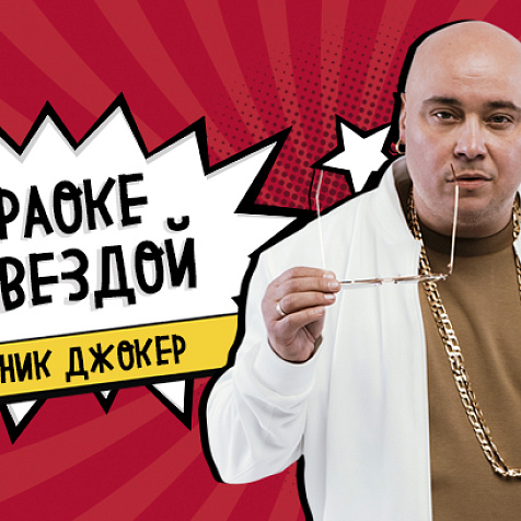 Мы запускаем Фабрику караоке звезд, и первой звездой будешь ты! 