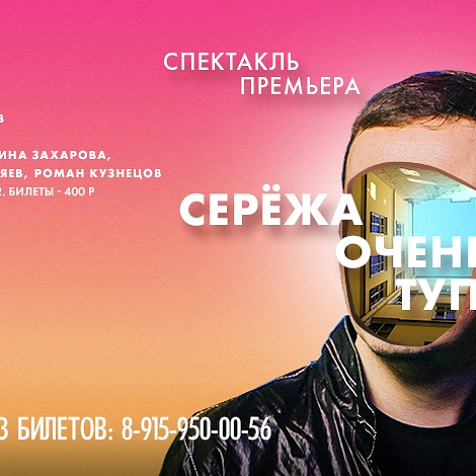 Спектакль "Сережа очень тупой", автор пьесы Дмитрий Данилов. 