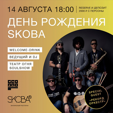 День рождения SKOBA 