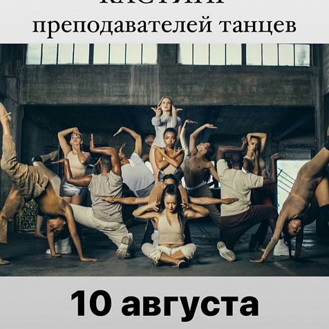 Кастинг преподавателей танцев
