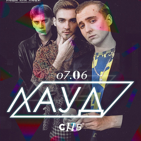 «ЛАУД» в ”Люди Как Люди”