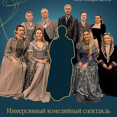 Иммерсивный спектакль «Не ходите в гости... к Чехову»