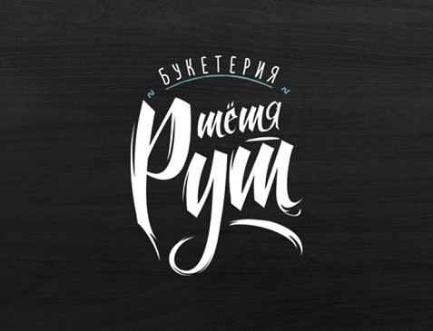 Букетерия «Тётя Рут» 