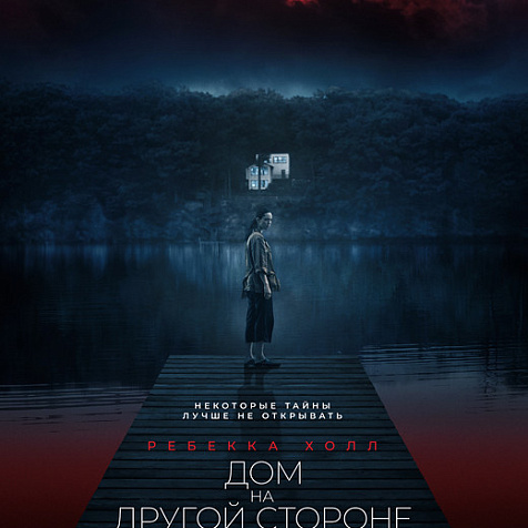 Дом на другой стороне в кинотеатре Победа