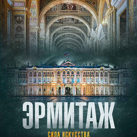 Эрмитаж. Сила искусства Кинопутешествие от #followart в кинотеатре Победа