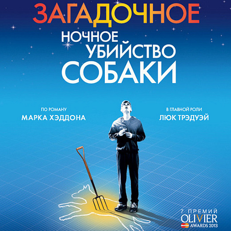 Кинопоказ современного театрального шедевра Загадочное ночное убийство собаки в кинотеатре Победа