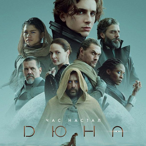 Фильм Дюна в кинотеатре Победа