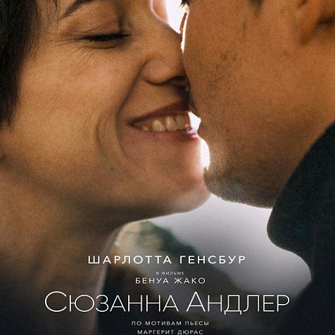 Сюзанна Андлер. Экранизация пьесы Маргерит Дюрас в кинотеатре Победа