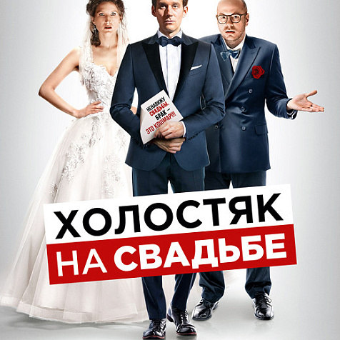 Холостяк на свадьбе в кинотеатре Победа