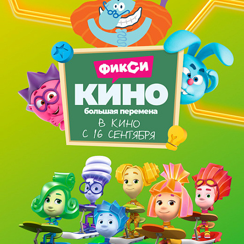 ФиксиКИНО. Большая перемена в кинотеатре Победа