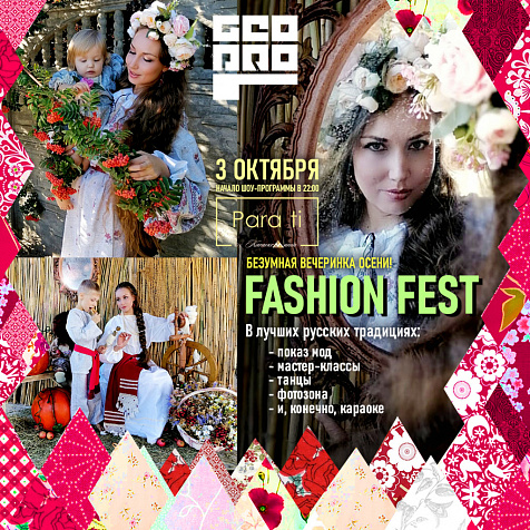 FASHION FEST 3 октября / ВОСКРЕСЕНЬЕ