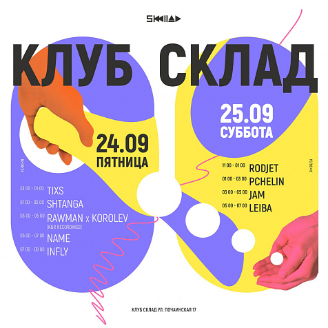 Вечеринка в SKLADclub 