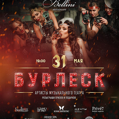 Шоу БУРЛЕСК