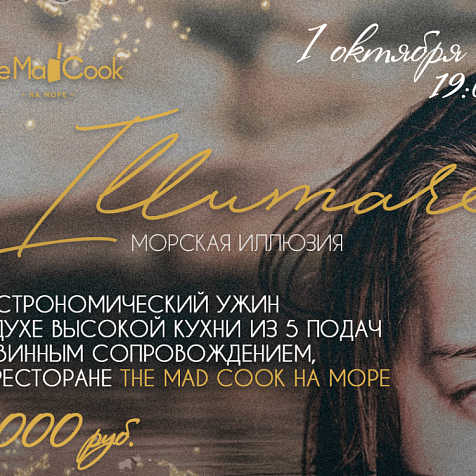 Гатроужин ILLUMARE - морская иллюзия в ресторане The Mad Cook на море