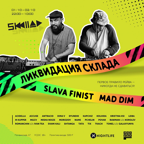 Ликвидация SKLADa