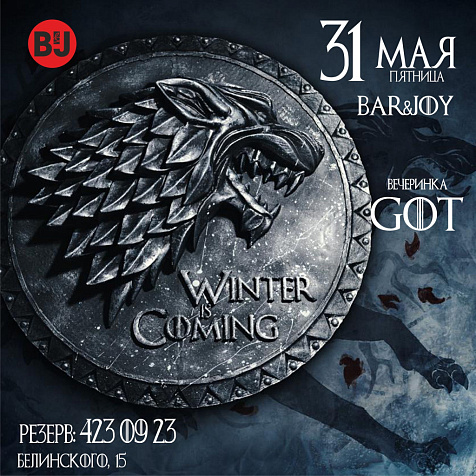 ВЕЧЕРИНКА GOT