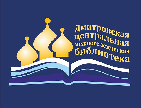 Дмитровская Библиотека