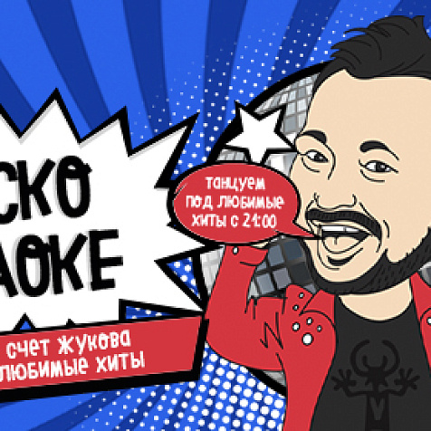 РВБ 76 Дискокараоке