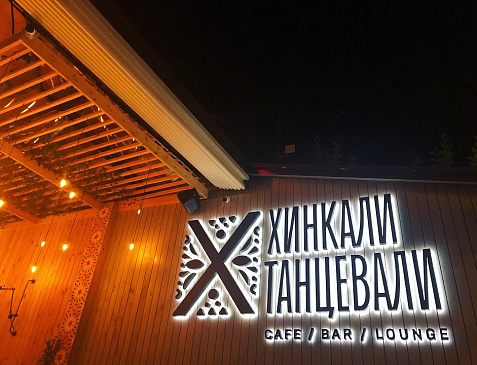 Ресторан Хинкали Танцевали