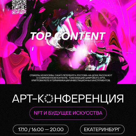 Арт-конференция: NFT и будущее искусства