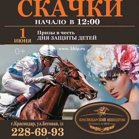 СКАЧКИ посвященные ДНЮ ЗАЩИТЫ ДЕТЕЙ  НА КРАСНОДАРСКОМ ИППОДРОМЕ
