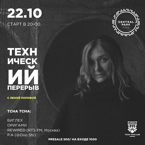 ТЕХНИЧЕСКИЙ ПЕРЕРЫВ с Леной Поповой