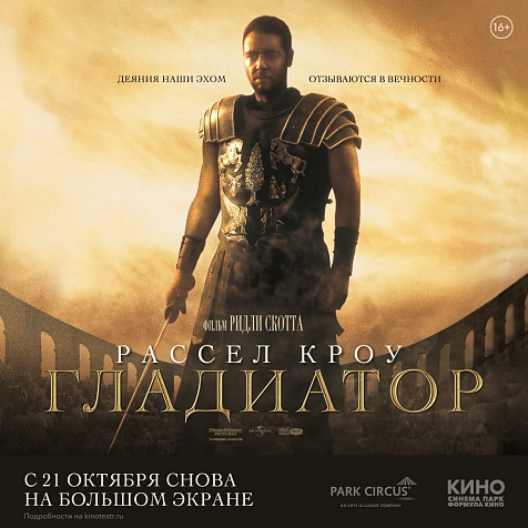 «ГЛАДИАТОР» в кинотеатре СИНЕМА ПАРК «Горки»