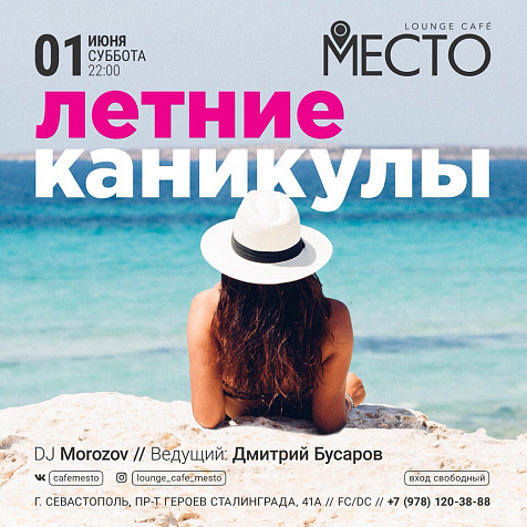 Летние Каникулы